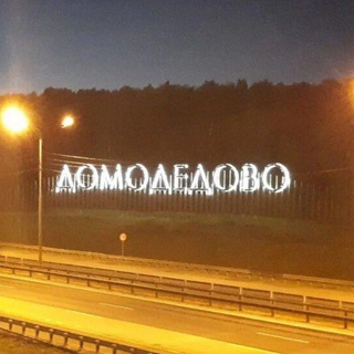 Болталка Домодедово