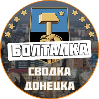 Болталка районов ДНР (От Сводка Донецка)