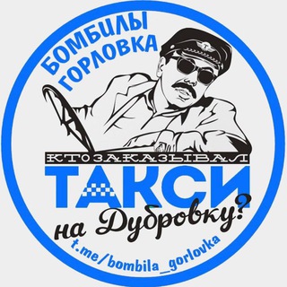 БОМБИЛЫ ГОРЛОВКА 🚘
