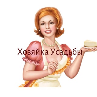 Хозяйка Усадьбы