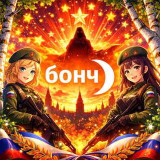 бонч))
