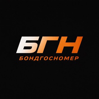 БондГосНомер