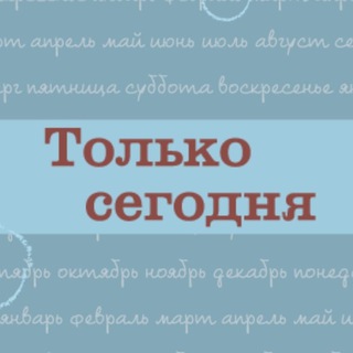Только сегодня. Ежедневные размышления АН