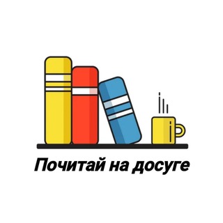 Почитай на досуге