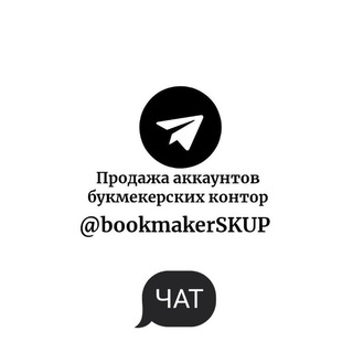 Продажа аккаунтов БК.