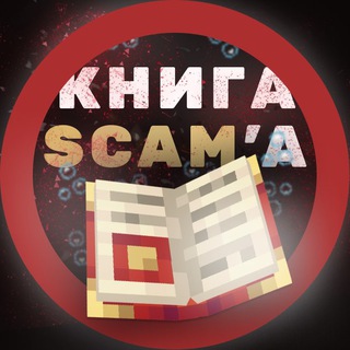 Книга Скама