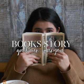 books story | дневник шакули