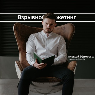 Взрывной маркетинг Ефимовых