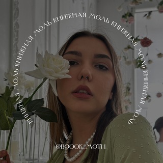 Книжная моль 📚🦋