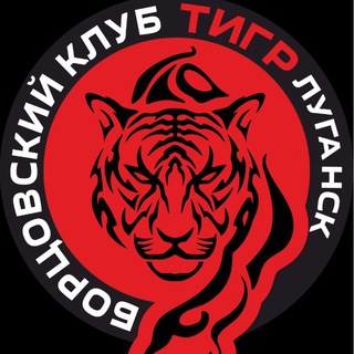 Борцовский клуб «ТИГР» Луганск
