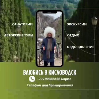 ВЛЮБИСЬ В КИСЛОВОДСК