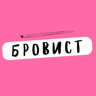 КОНТЕНТ ДЛЯ БРОВИСТА