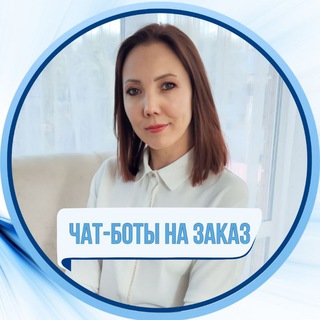 ЧАТ - БОТЫ для экспертов и бизнеса / Трафик