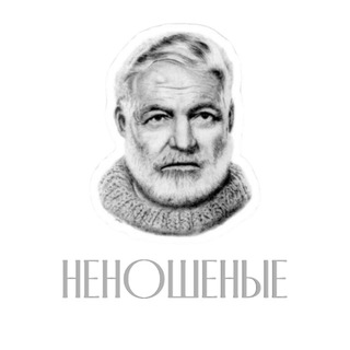 Неношеные