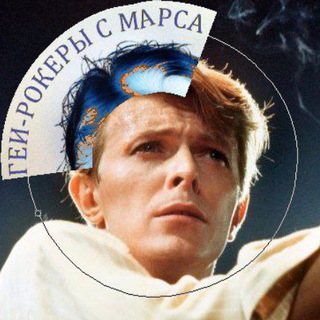 геи-рокеры с марса