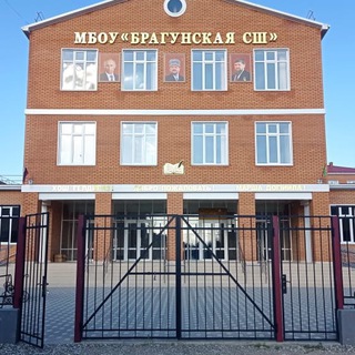 МБОУ "БРАГУНСКАЯ СШ"