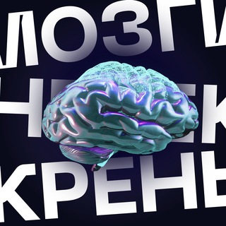 Мозги набекрень