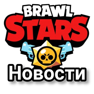 Бравл Старс | Новости