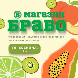 БРАВО🍎 Свежие фрукты и овощи на Сахалине
