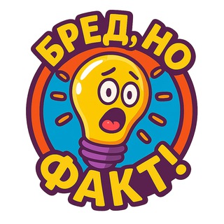 Бред, но факт!