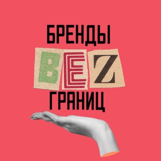 Бренды без границ