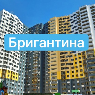 Бригантина ЖК