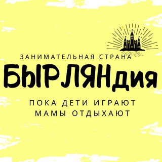 БырЛяндия