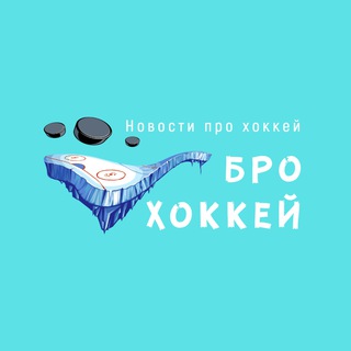 Бро Хоккей / Новости про хоккей