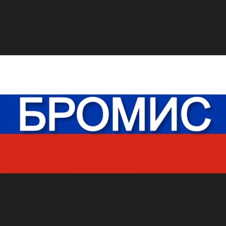 БРОМИС