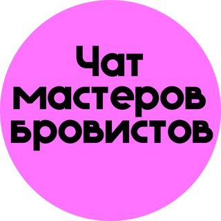 ЧАТ БРОВИСТОВ МАСТЕРОВ