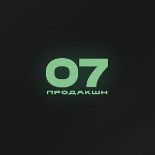07 Продакшн