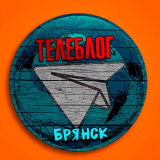 БРЯНСК НОВОСТИ ТЕЛЕБЛОГ Канал Телеграм Чат Афиша Знакомства Объявления Реклама Вписки