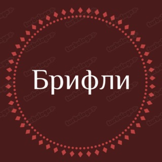 Брифли