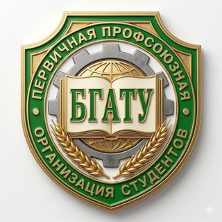 Профсоюзная организация студентов БГАТУ