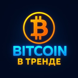 BITCOIN V Тренде 📈
