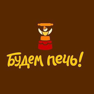 Будем Печь! Магазин для кондитеров, рестораторов и хороших хозяек
