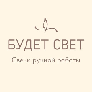БУДЕТ СВЕТ - свечи ручной работы