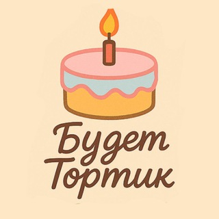 Будет тортик 🎂