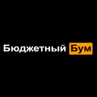Бюджетный Бум