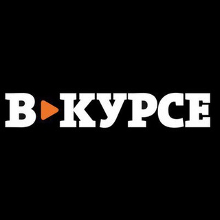 В КУРСЕ
