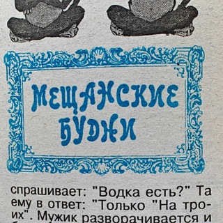 Мещанские будни