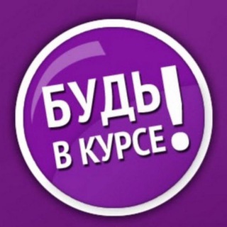 БУДЬ В КУРСЕ