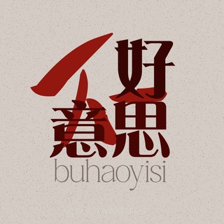 不好意思 🐉 бухаоисы