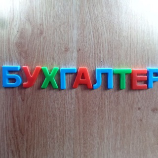 Бухгалтеры Москвы 🇷🇺