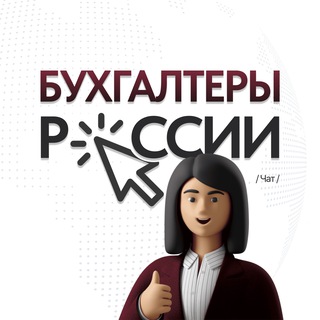 Бухгалтеры России