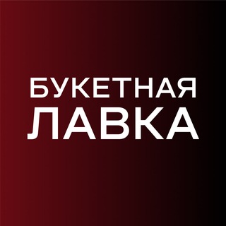 Букетная лавка | Цветы Омск| Доставка цветов в Омске