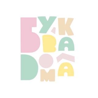 БУКВА ДОМА