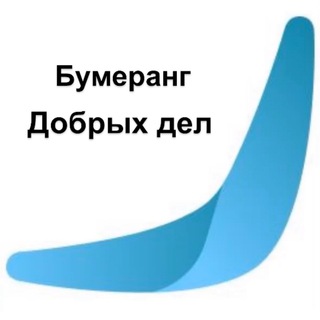 БФ «Бумеранг добрых дел» г.Благовещенск
