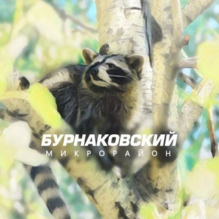 мкр.Бурнаковский 👫🏠❤