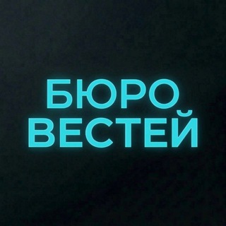 Бюро Вестей